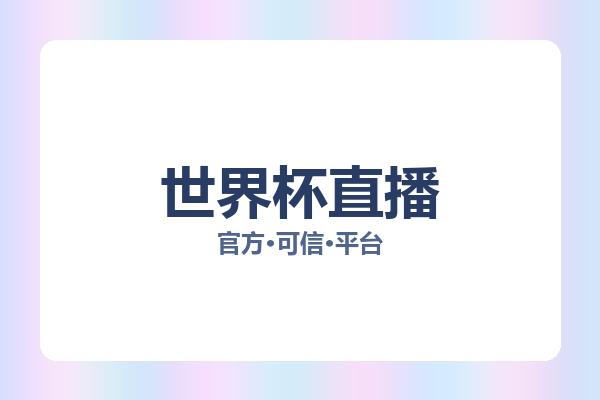 世界杯直播