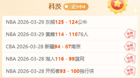 灰熊主场连胜9期，专家未认可优势